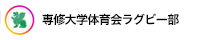 専修大学ラグビー部
