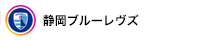静岡ブルーレヴズ