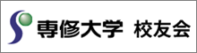 専修大学 校友会