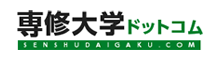 専修大学ドットコム