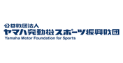 公益財団法人 ヤマハ発動機スポーツ振興財団