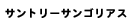 サントリーサンゴリアス