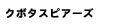クボタスピアーズ